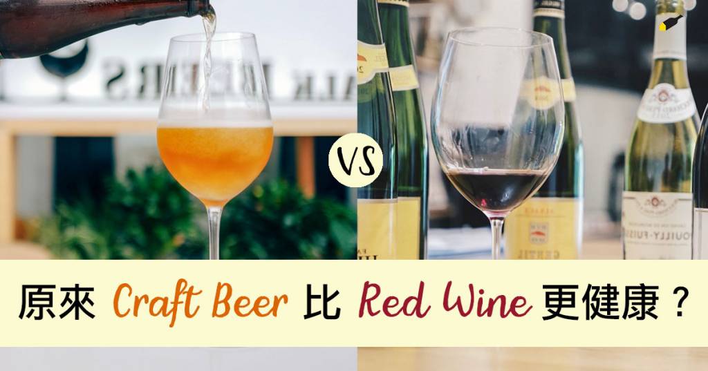 原來 Craft Beer 比 Red Wine 更健康?